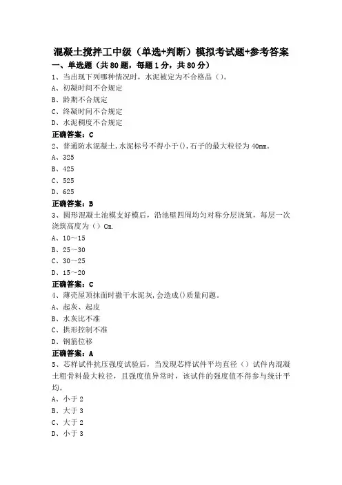 混凝土搅拌工中级(单选+判断)模拟考试题+参考答案
