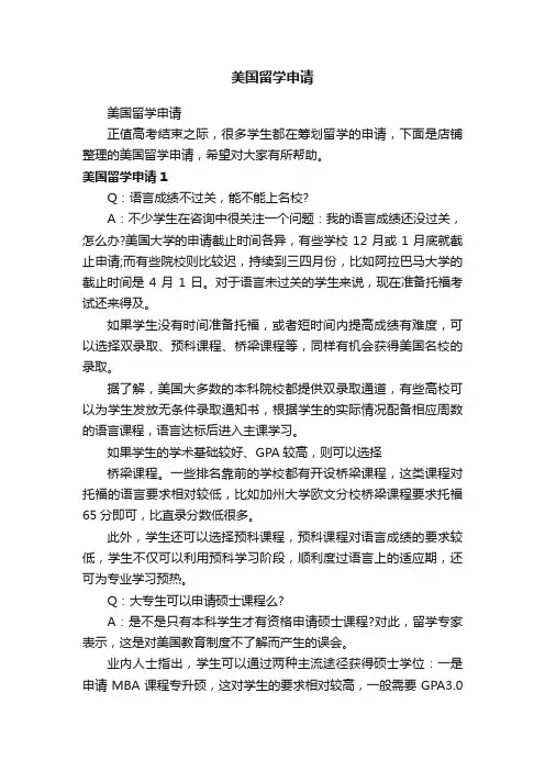 美国留学申请