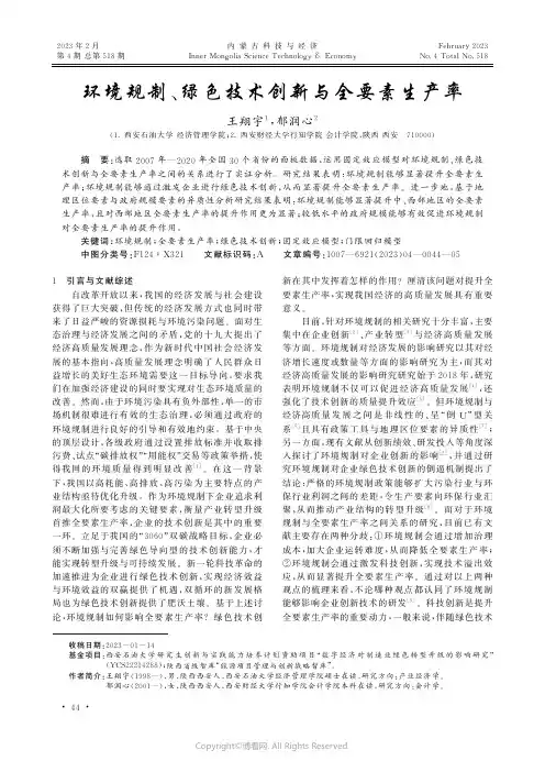 环境规制、绿色技术创新与全要素生产率