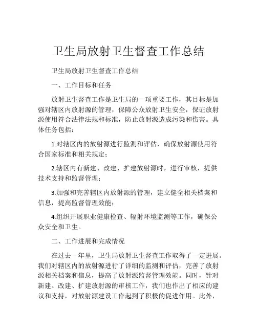 卫生局放射卫生督查工作总结
