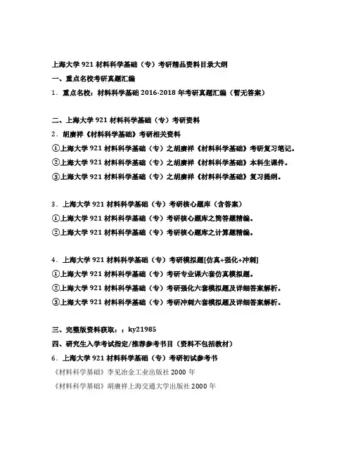 上海大学921材料科学基础(专)考研全套资料目录