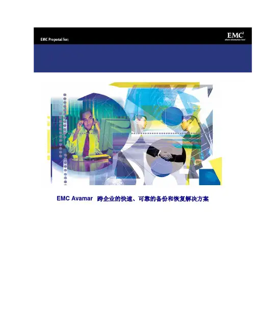 EMC Avamar 解决方案