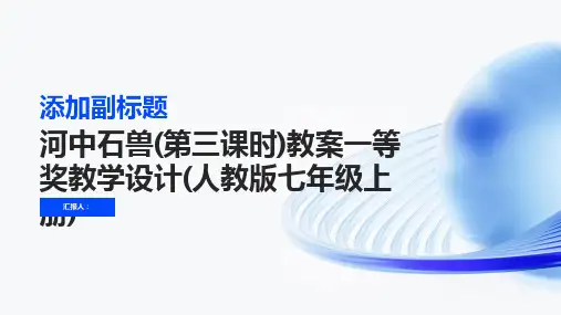 河中石兽(第三课时)教案一等奖教学设计(人教版七年级上册)