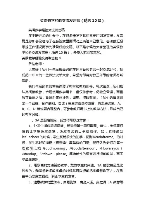 英语教学经验交流发言稿（精选10篇）