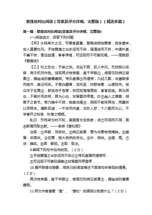 爱莲说对比阅读（答案及评分详细、完整版）（精选多篇）
