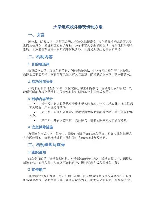 大学组织校外游玩活动方案