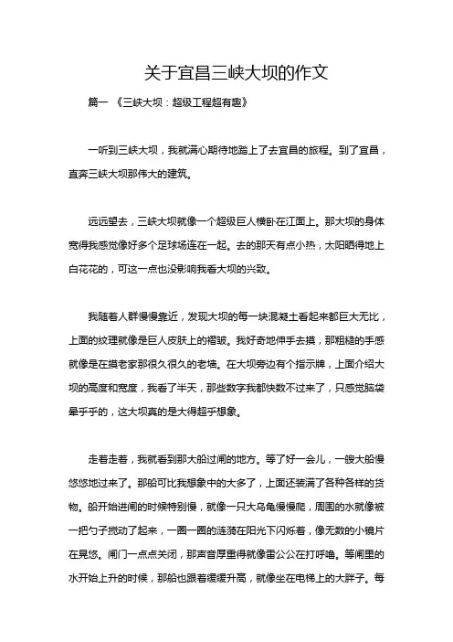 关于宜昌三峡大坝的作文