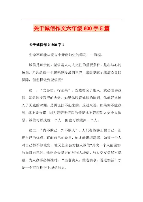 关于诚信作文六年级600字5篇