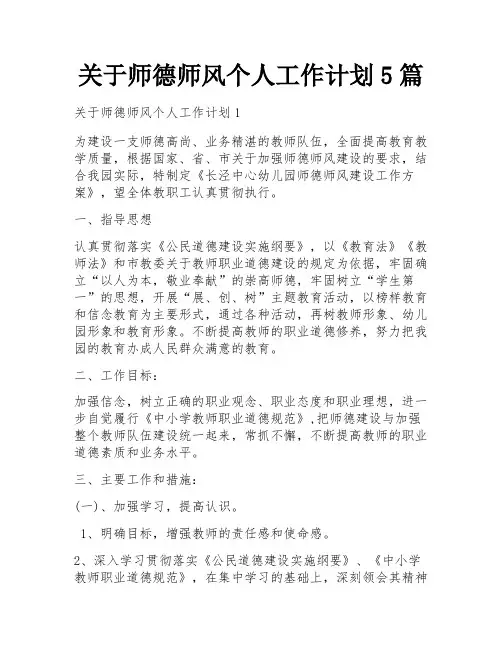 关于师德师风个人工作计划5篇
