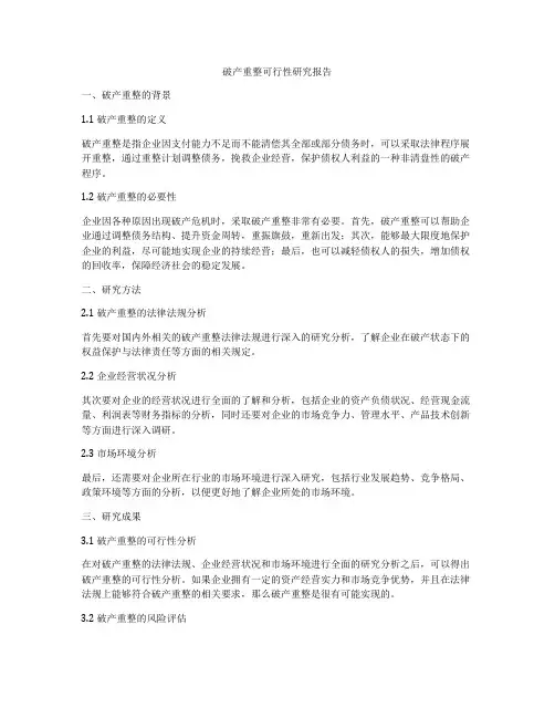 破产重整可行性研究报告