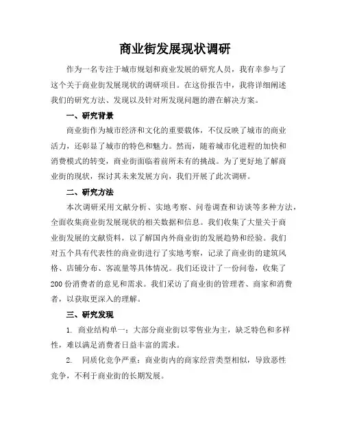 商业街发展现状调研