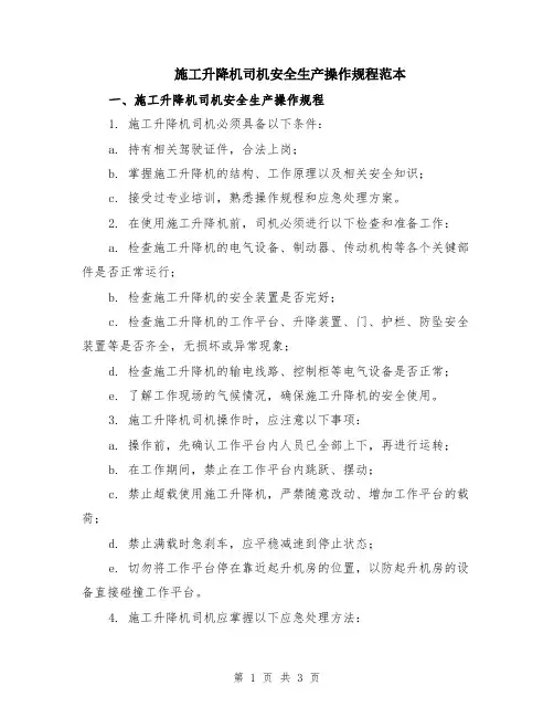 施工升降机司机安全生产操作规程范本