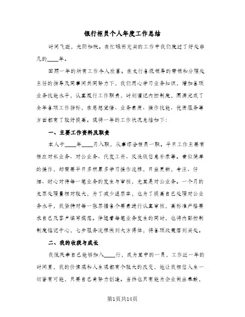 银行柜员个人年度工作总结(7篇)