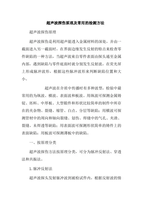超声波探伤原理及常用的检测方法