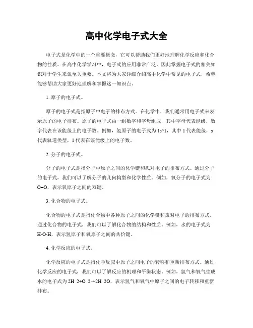 高中化学电子式大全
