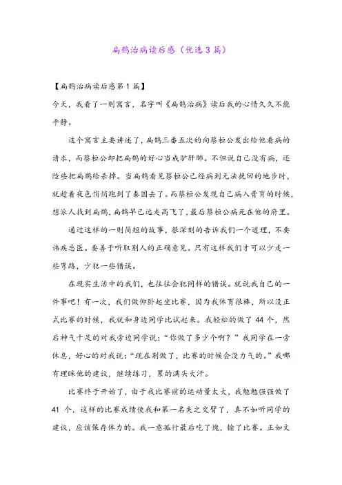 扁鹊治病读后感(优选3篇)