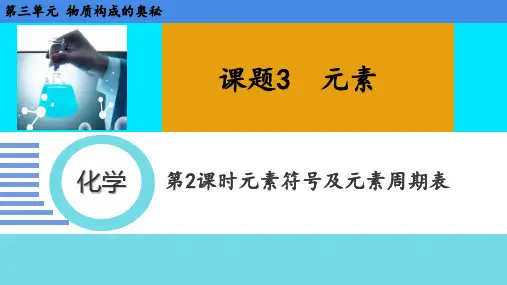 第三单元课题3元素元素符号及元素周期表-2024-2025学年九年级化学人教版(2024)上册