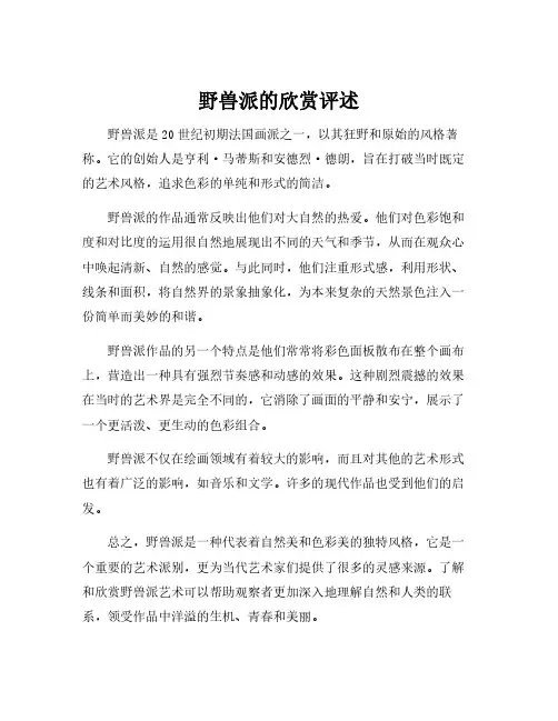 野兽派的欣赏评述
