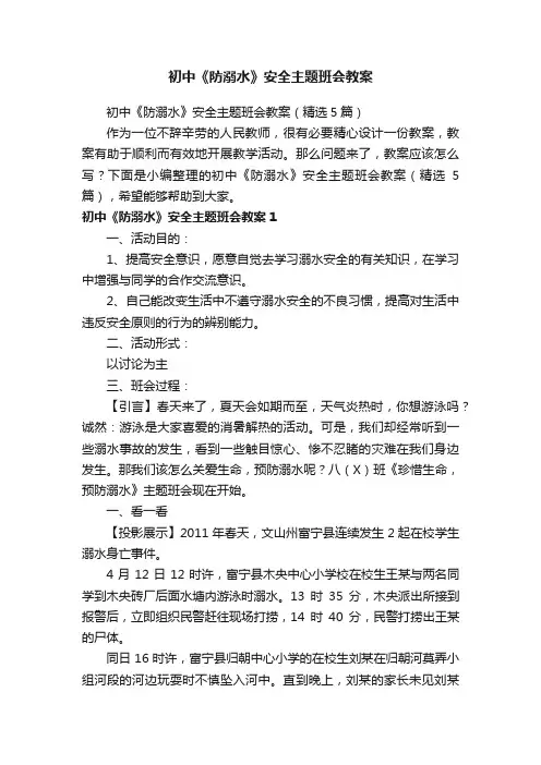 初中《防溺水》安全主题班会教案（精选5篇）