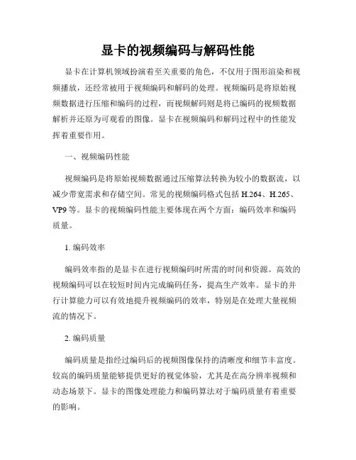 显卡的视频编码与解码性能