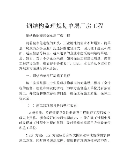 钢结构监理规划单层厂房工程