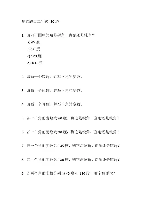 角的题目二年级