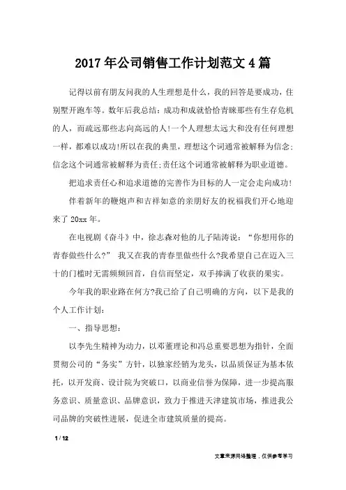 2017年公司销售工作计划范文4篇_工作计划