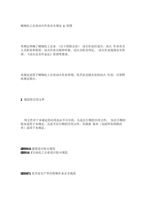 精细化工企业动火作业安全规定