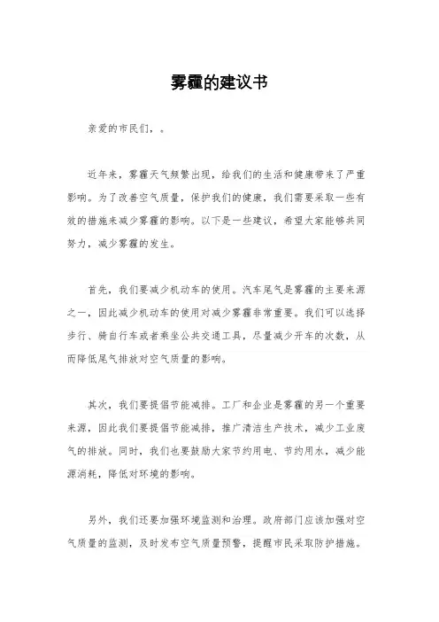 雾霾的建议书