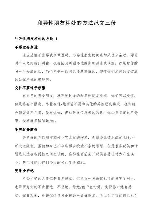 和异性朋友相处的方法范文三份