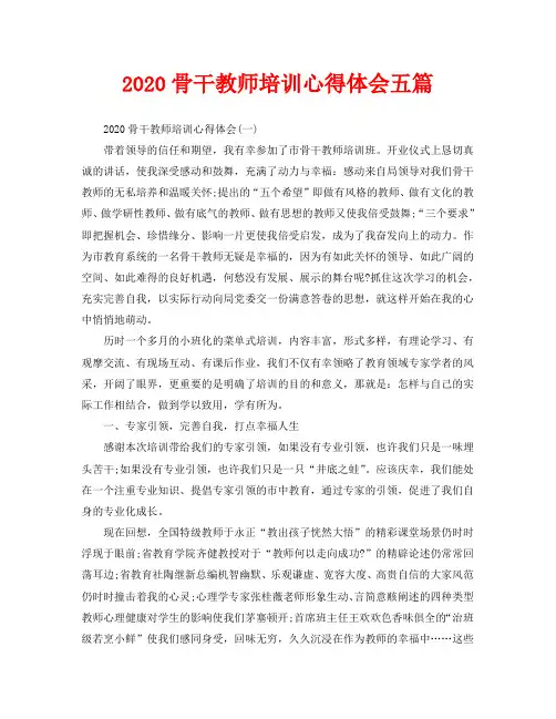 2020骨干教师培训心得体会五篇