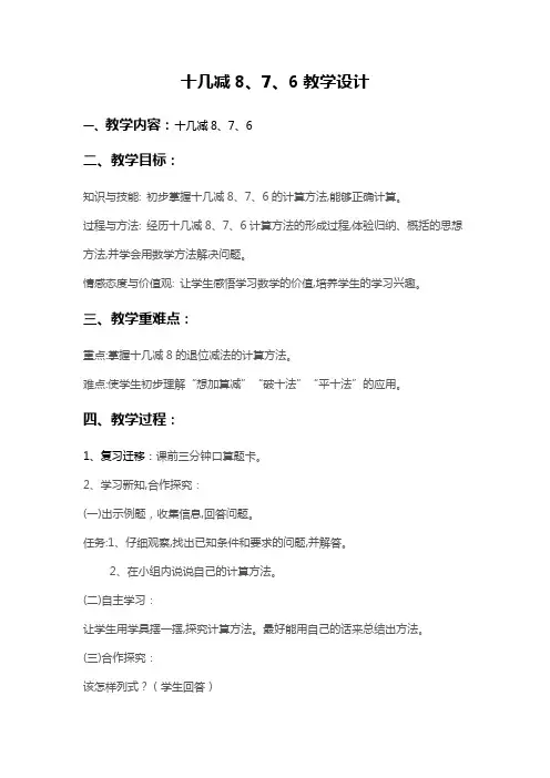 十几减8、7、6教学设计