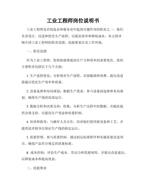 工业工程师岗位说明书