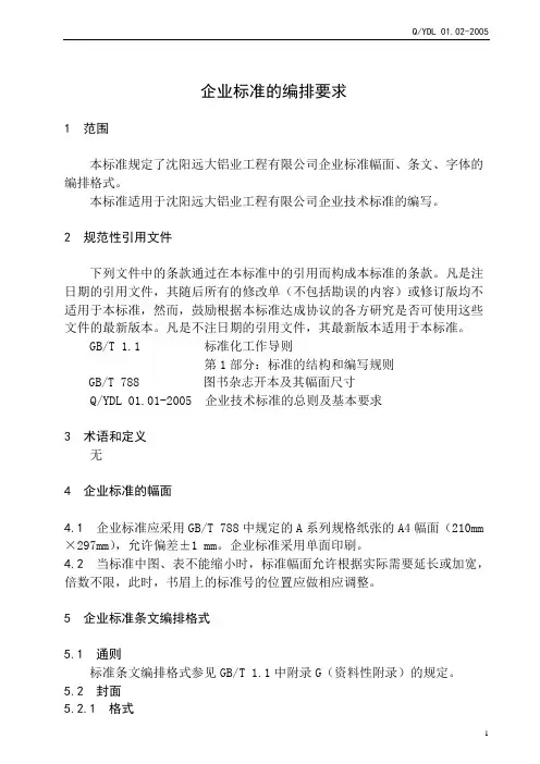 企业标准的编排要求