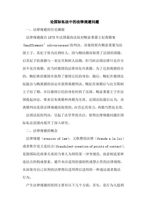 论国际私法中法律规避问题