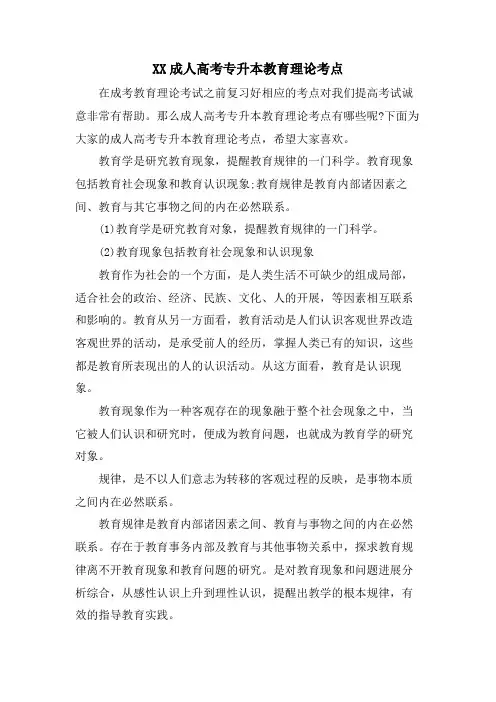 XX成人高考专升本教育理论考点