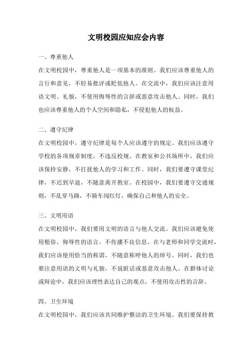文明校园应知应会内容