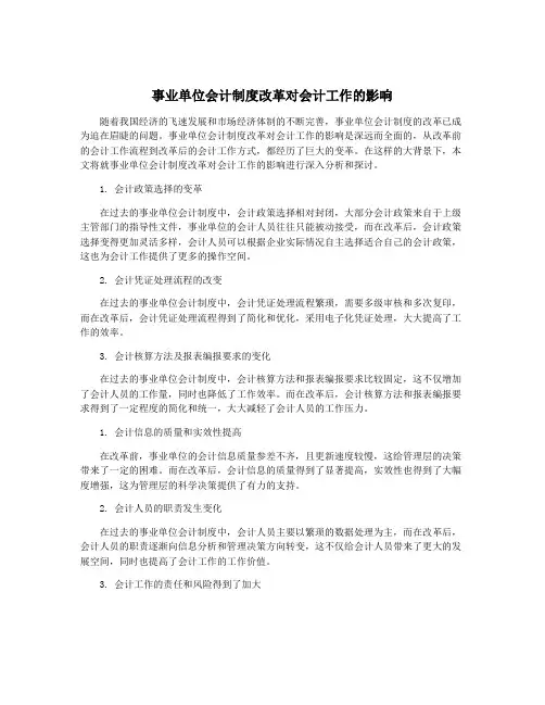 事业单位会计制度改革对会计工作的影响
