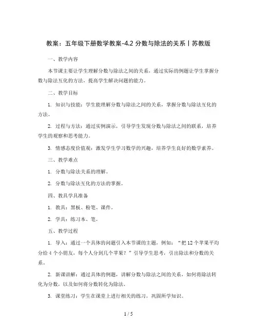 五年级下册数学教案-4.2  分数与除法的关系丨苏教版