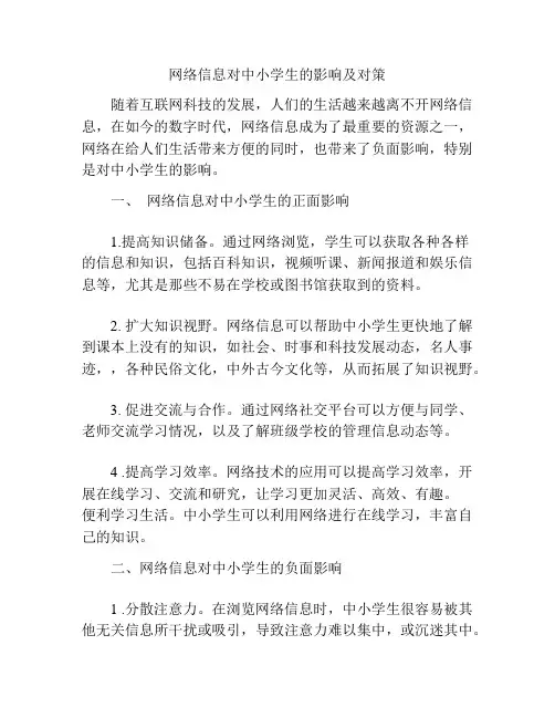 网络信息对中小学生的影响及对策