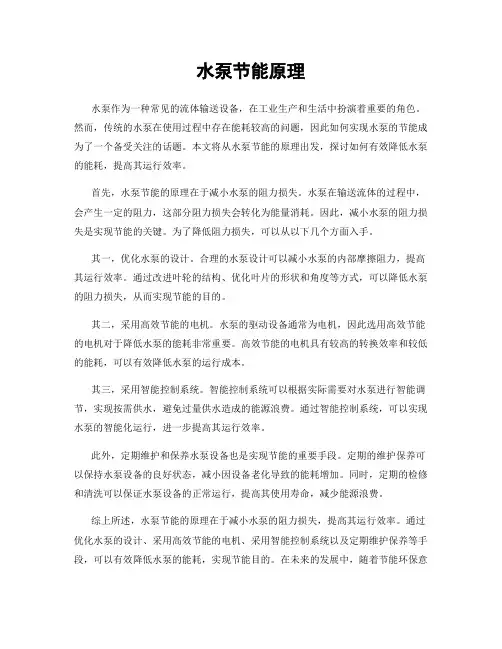 水泵节能原理