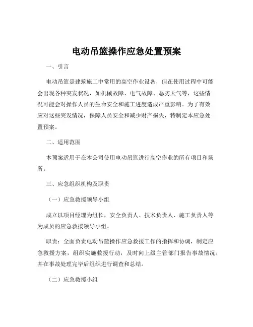 电动吊篮操作应急处置预案