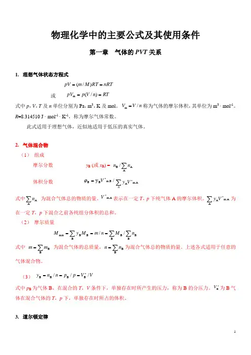 物理化学     主要(常用)公式及其使用条件