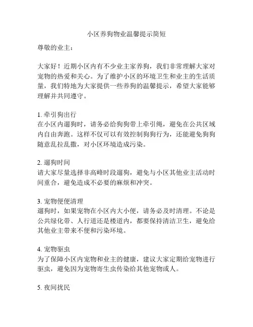 小区养狗物业温馨提示简短