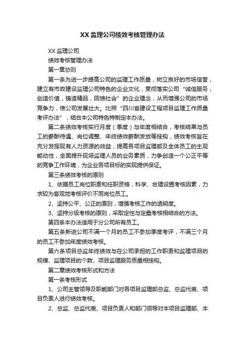 XX监理公司绩效考核管理办法