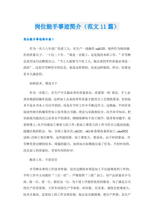 岗位能手事迹简介(范文11篇).doc