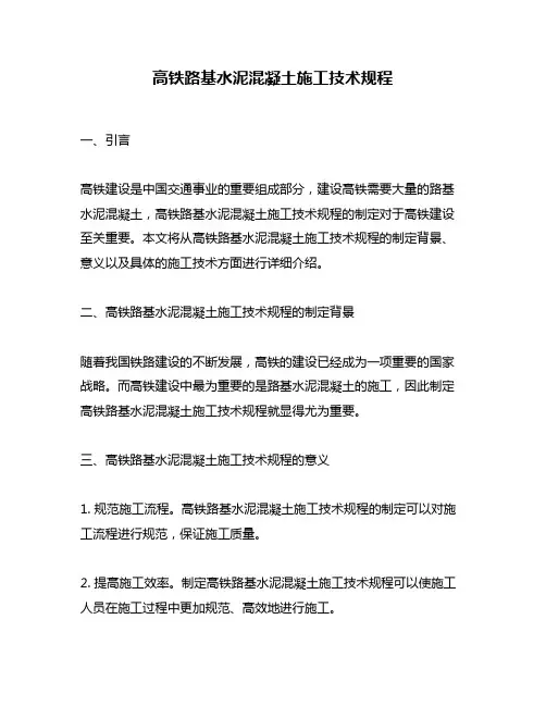 高铁路基水泥混凝土施工技术规程