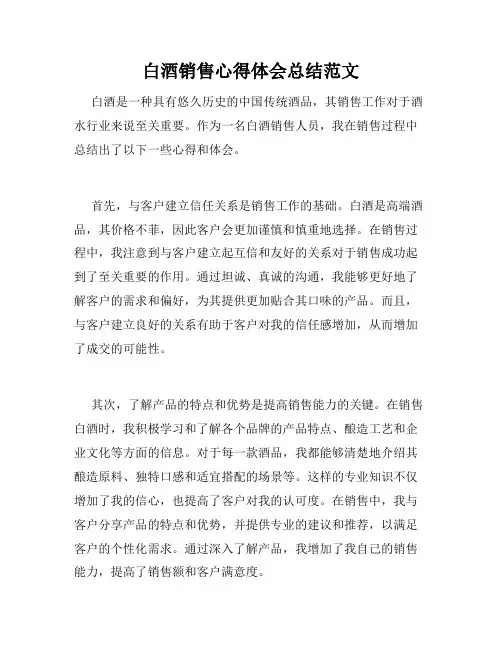 白酒销售心得体会总结范文