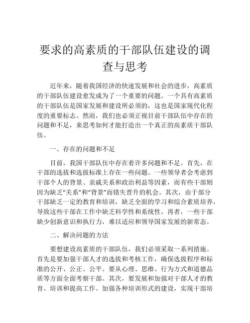 要求的高素质的干部队伍建设的调查与思考