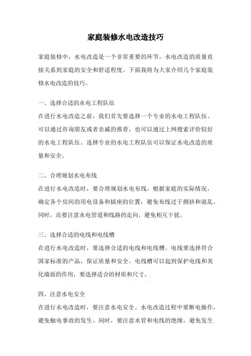 家庭装修水电改造技巧